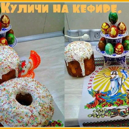 Куличи на кефире