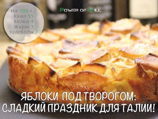 Яблоки под творогом: сладкий праздник для талии