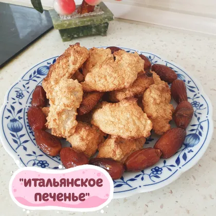 'Итальянское печенье'🍪