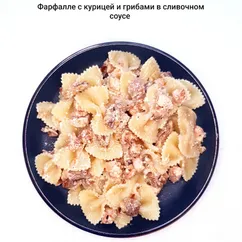 Фарфалле с индейкой и грибами в сливочном соусе