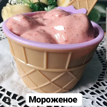 Мороженое 😊