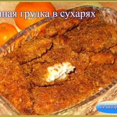 Куриная грудка в сухарях