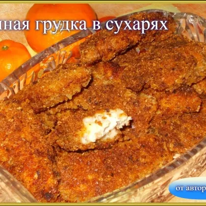 Куриная грудка в сухарях