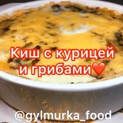 Киш с курицей и грибами❤️