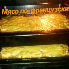 Мясо по-французски