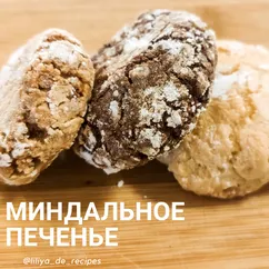 Миндальное печенье