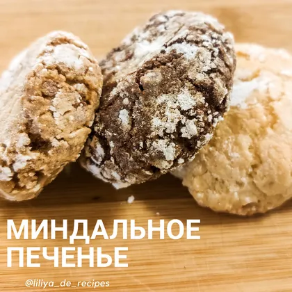 Миндальное печенье