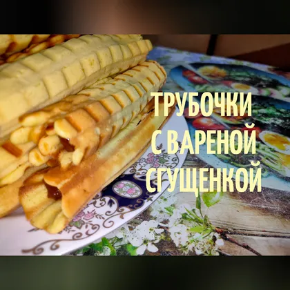 Трубочки с вареной сгущенкой