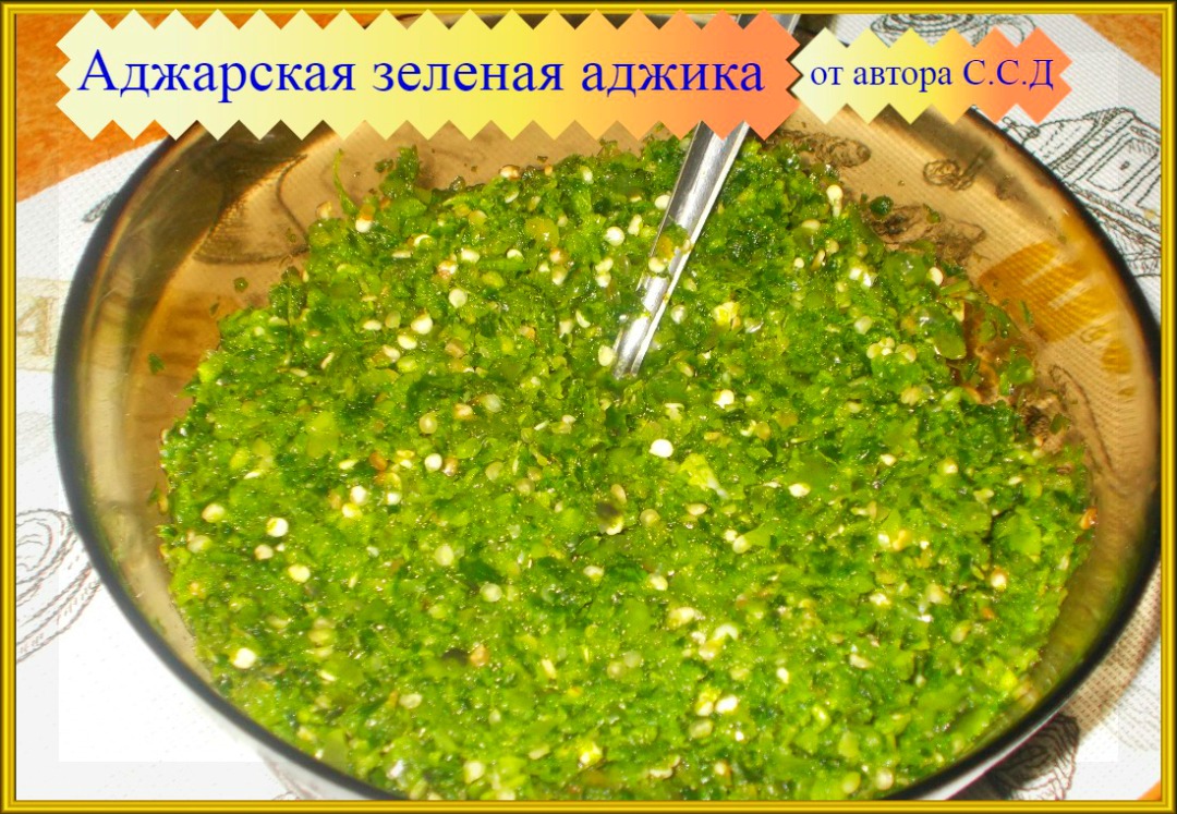 Аджарская зеленая аджика