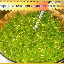 Аджарская зеленая аджика