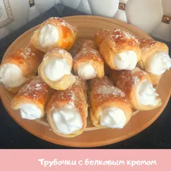 Трубочки с белковым кремом