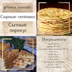 Сырные лепешки