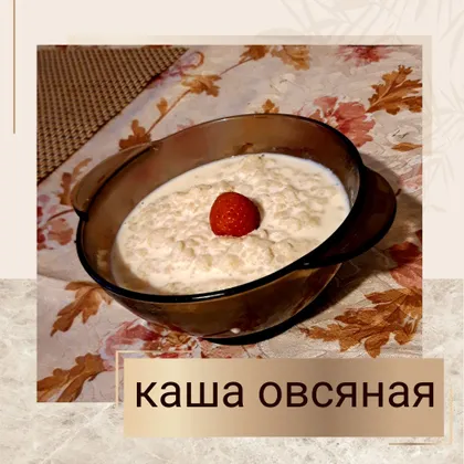 Овсяная каша