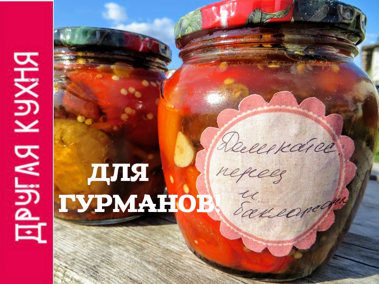 Ела бы каждый день - настолько это вкусно! Баклажаны с перцем в маринаде