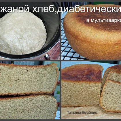 Хлеб ржаной, диабетический в мультиварке