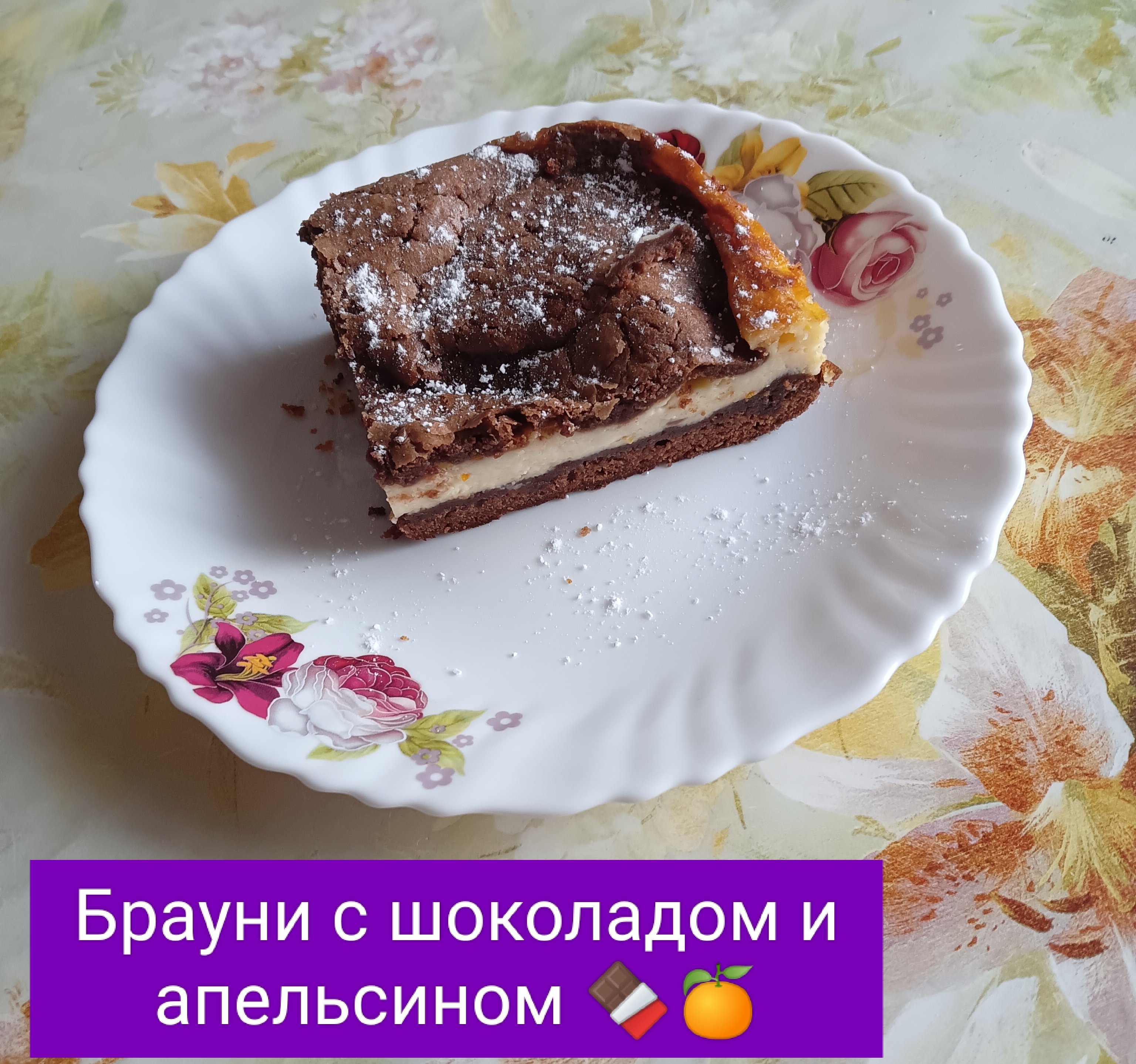 Шоколадно апельсиновый Брауни