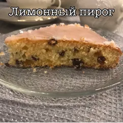 Лимонный пирог