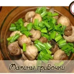 Мамины грибочки