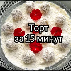 Торт кокосовый за 15 минут😋👩🏼‍🍳🥥