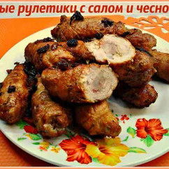 Мясные рулетики с салом и чесноком