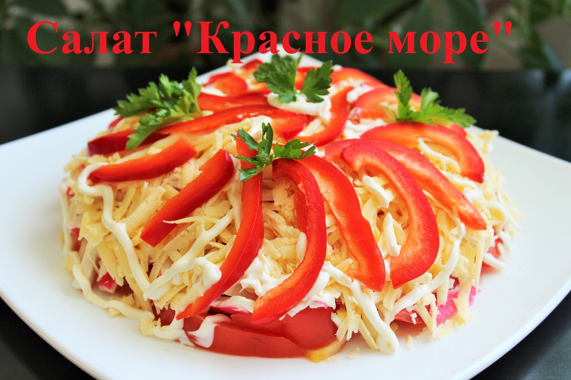 Салат Красное море с крабовыми палочками