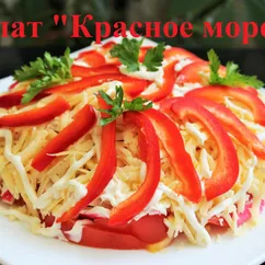 Салат "Красное море"