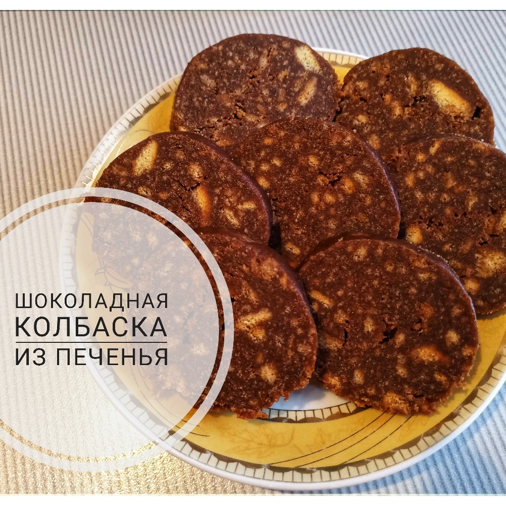 Чайная колбаска