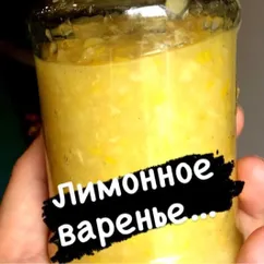 Лимонное варенье