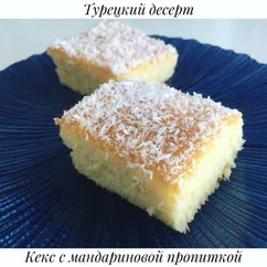 Самый быстрый и лёгкий кекс с мандариновой пропиткой