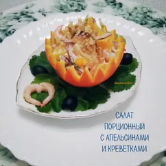 Салат порционный с апельсинами и креветками