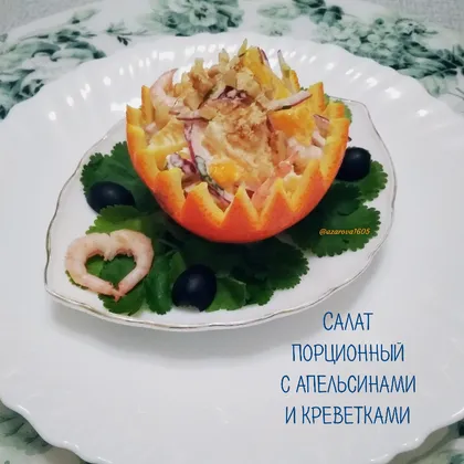 Салат порционный с апельсинами и креветками
