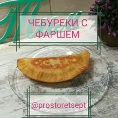 👑чебуреки с фаршем