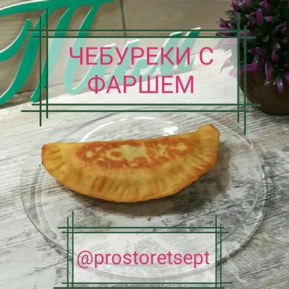 👑чебуреки с фаршем