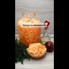 Капуста квашеная