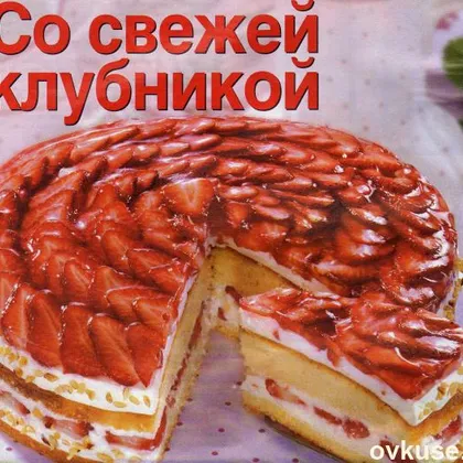 Великолепный торт со свежей клубникой