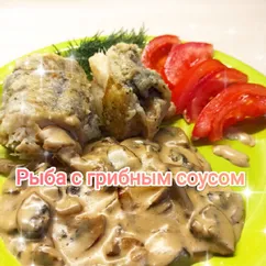 Рыба с грибным соусом 😁