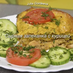 Сырная запеканка с курицей