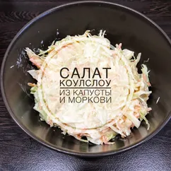 САЛАТ КОУЛСЛОУ из капусты и моркови