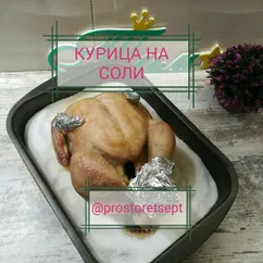 👑Курица на соли