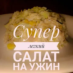 Супер лёгкий салат из куриного филе