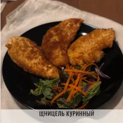 Шницель куриный