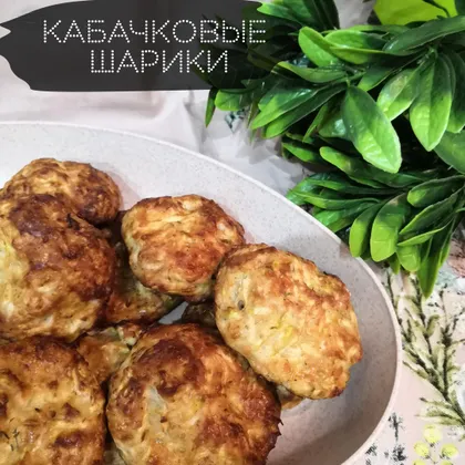 Кабачковые шарики