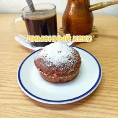 Лимонный кекс🍰