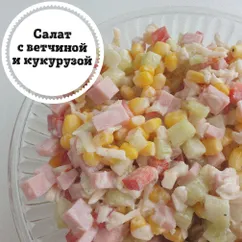 Салат с ветчиной и кукурузой