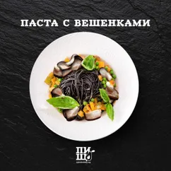 Паста с вешенками