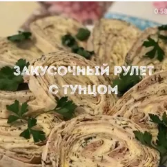 «Закусочный рулет с тунцом»