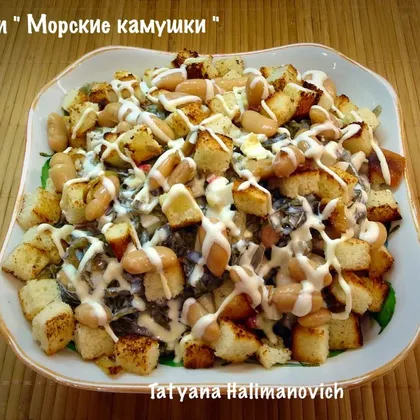 Салат "Морские камушки"