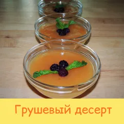 Постный десерт из груш