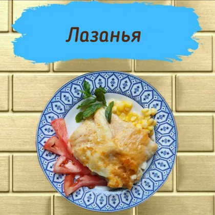 Лазанья