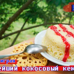 Быстрейший кокосовый кекс